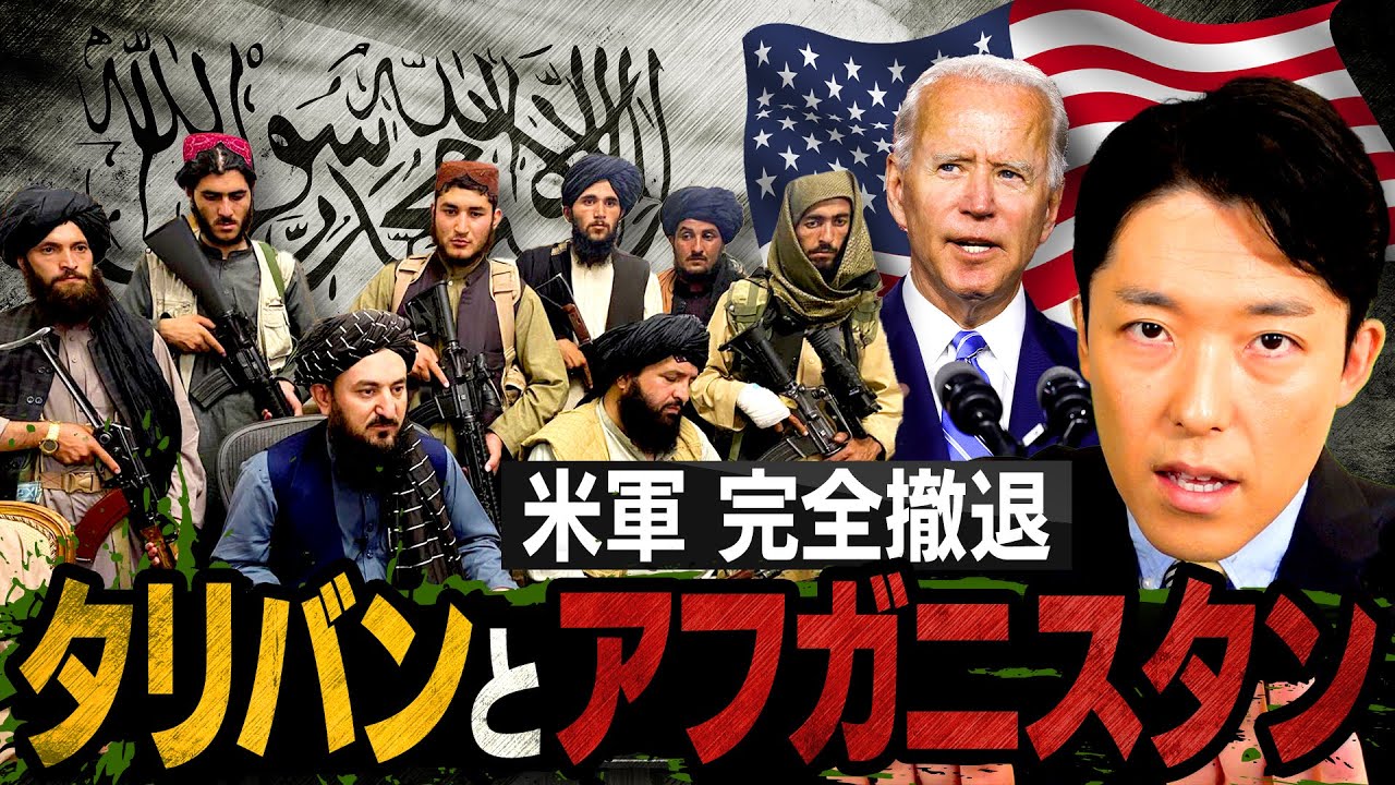 【タリバンとアフガニスタン①】首都カブール制圧と米軍撤退を歴史を辿って徹底解説（Taliban and Afghanistan）