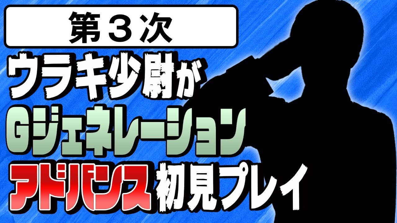 【第3次】ウラキ少尉が「Gジェネレーションアドバンス」初見プレイ