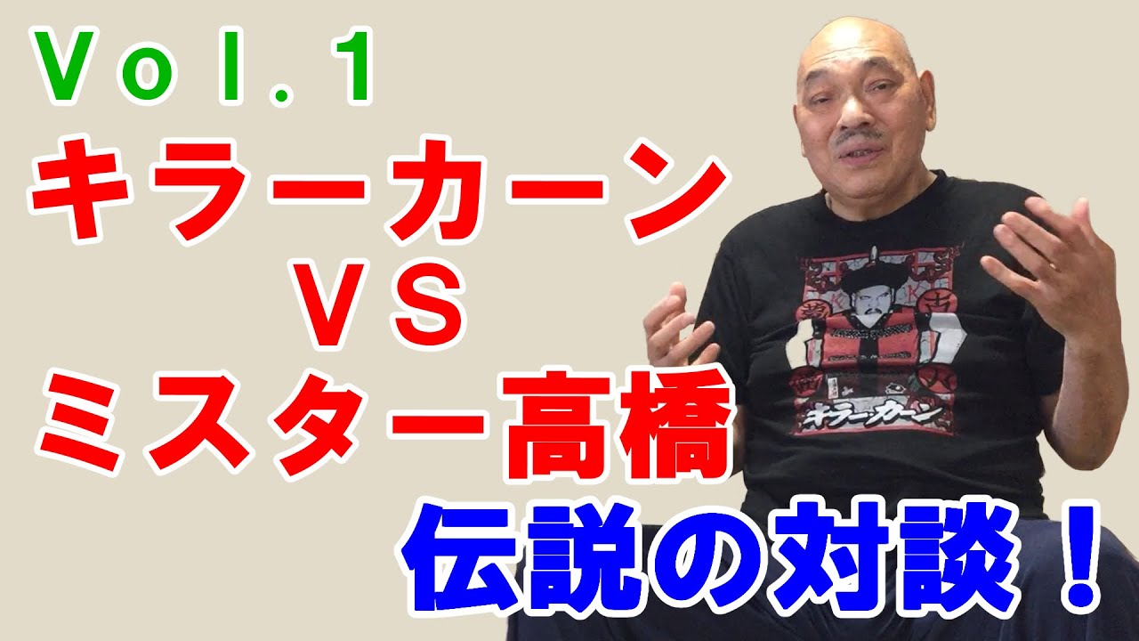 【Vol.1 キラーカーンVSミスター高橋伝説の対談！】遂に伝説のプロレスラーと伝説のレフェリーが対談！