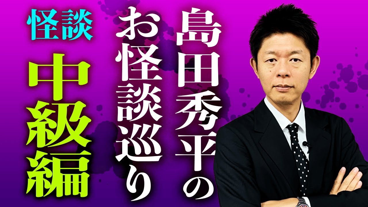 【総集編54分】お怪談巡り中級編『島田秀平のお怪談巡り』