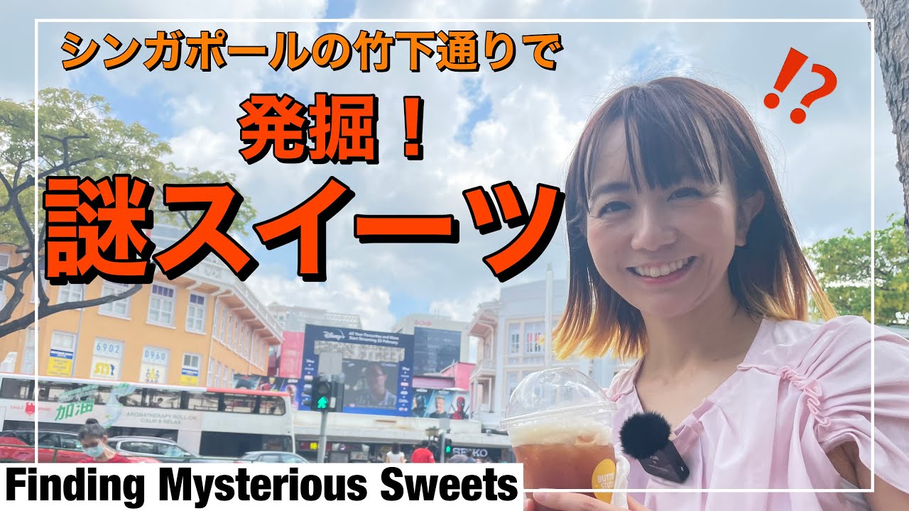 シンガポールの竹下通りで謎スイーツ発掘祭り（Finding Mysterious Sweets）