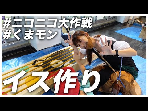 心のふれあいベンチ作り️☺️🌈【ニコニコ大作戦】