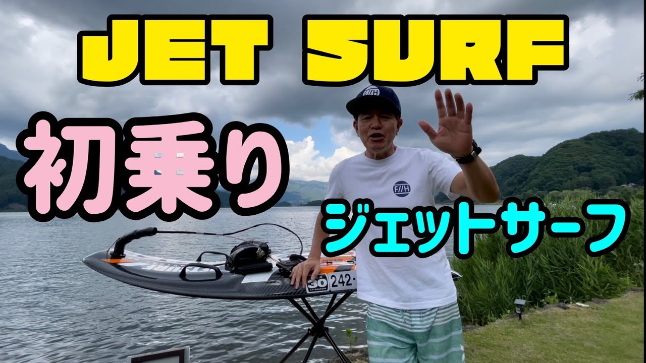 ジェットサーフ初乗り〜