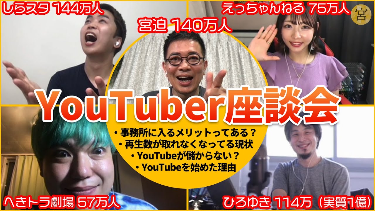 【宮迫＆ひろゆき】第一回YouTuber座談会を開催しました〜変わりゆくYouTube業界〜