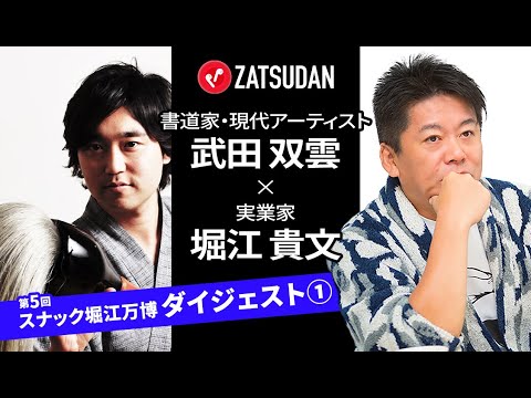 次にホリエモンが仕掛けるビジネスは“おから”！？武田双雲さんとの意外な共通点とは【ZATSUDANコラボ】