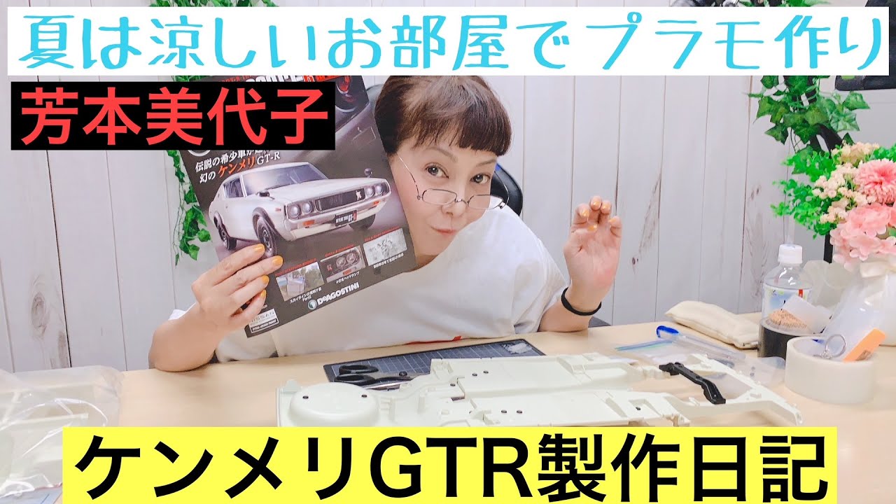 【デアゴスティーニ】シリーズ最大のピンチ！80年代アイドル芳本美代子が旧車ケンメリGTRの製作で失敗。