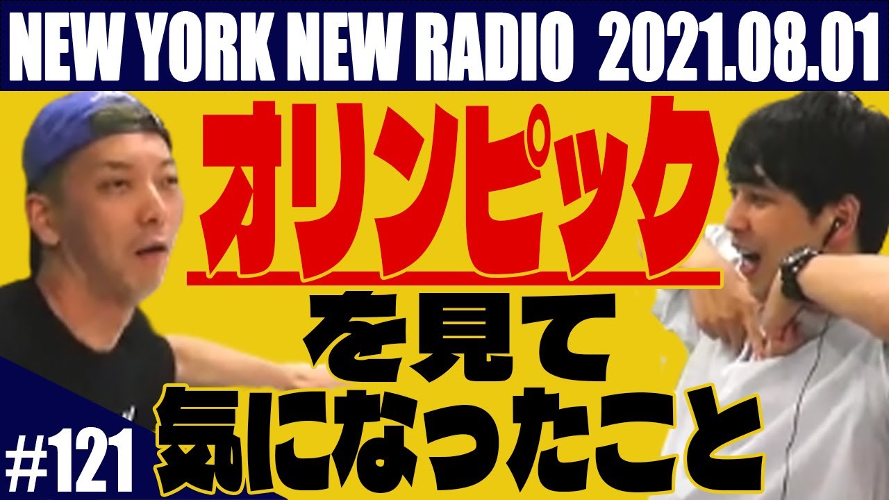 【第121回】ニューヨークのニューラジオ 2021.8.1