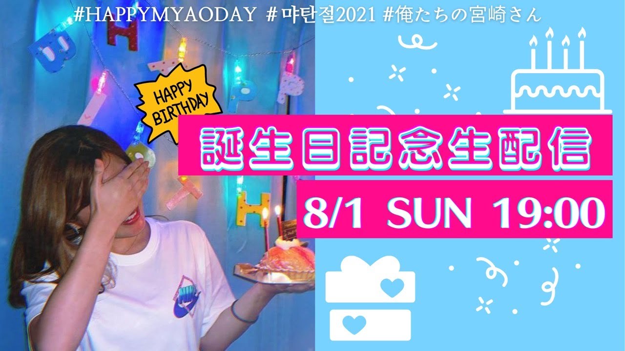 🦫19:00 START!!🦫誕生日記念生配信 / 생일기념라방 #HAPPYMYAODAY #먀탄절2021 #俺たちの宮崎さん