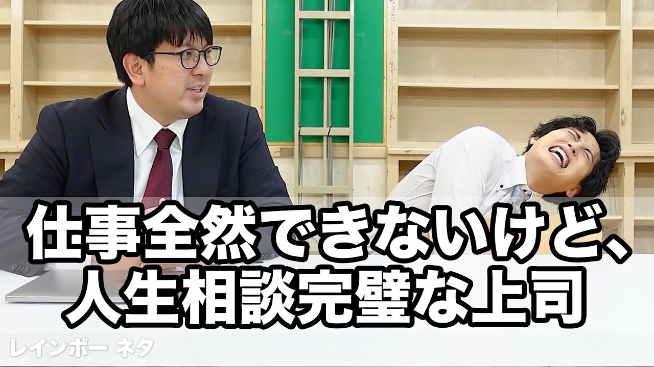 【コント】仕事全然できないけど、人生相談完璧な上司