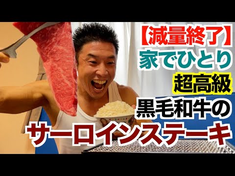 【爆食解禁】家で一人で超高級サーロインステーキを焼きました＆大盛りご飯を食いまくれ。筋肉系ぼっち飯です。