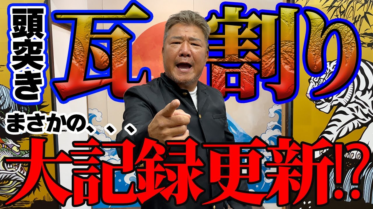 【新記録】頭突き瓦割りでまさかの結果に…！？