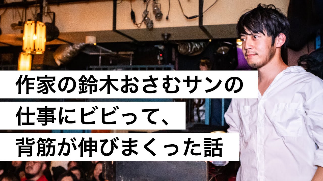 作家の鈴木おさむサンの仕事にビビって、背筋が伸びまくった話-西野亮廣