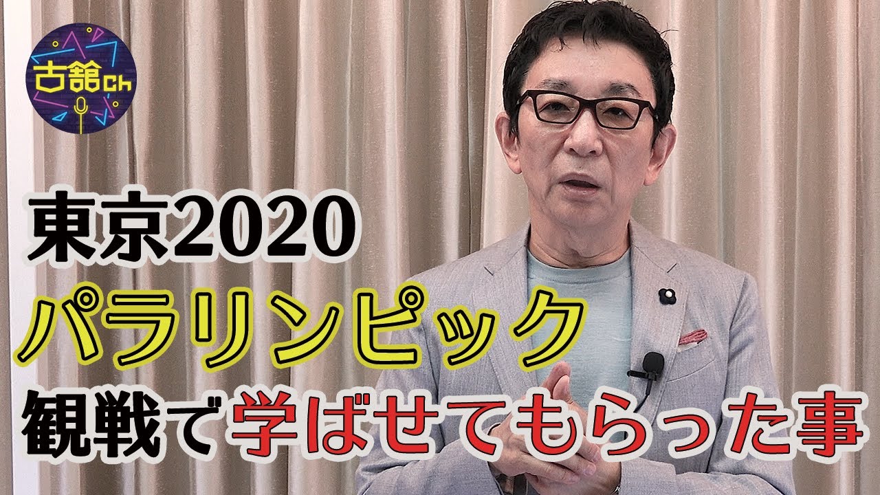 東京2020パラリンピック観戦で古舘が学ばせてもらった事