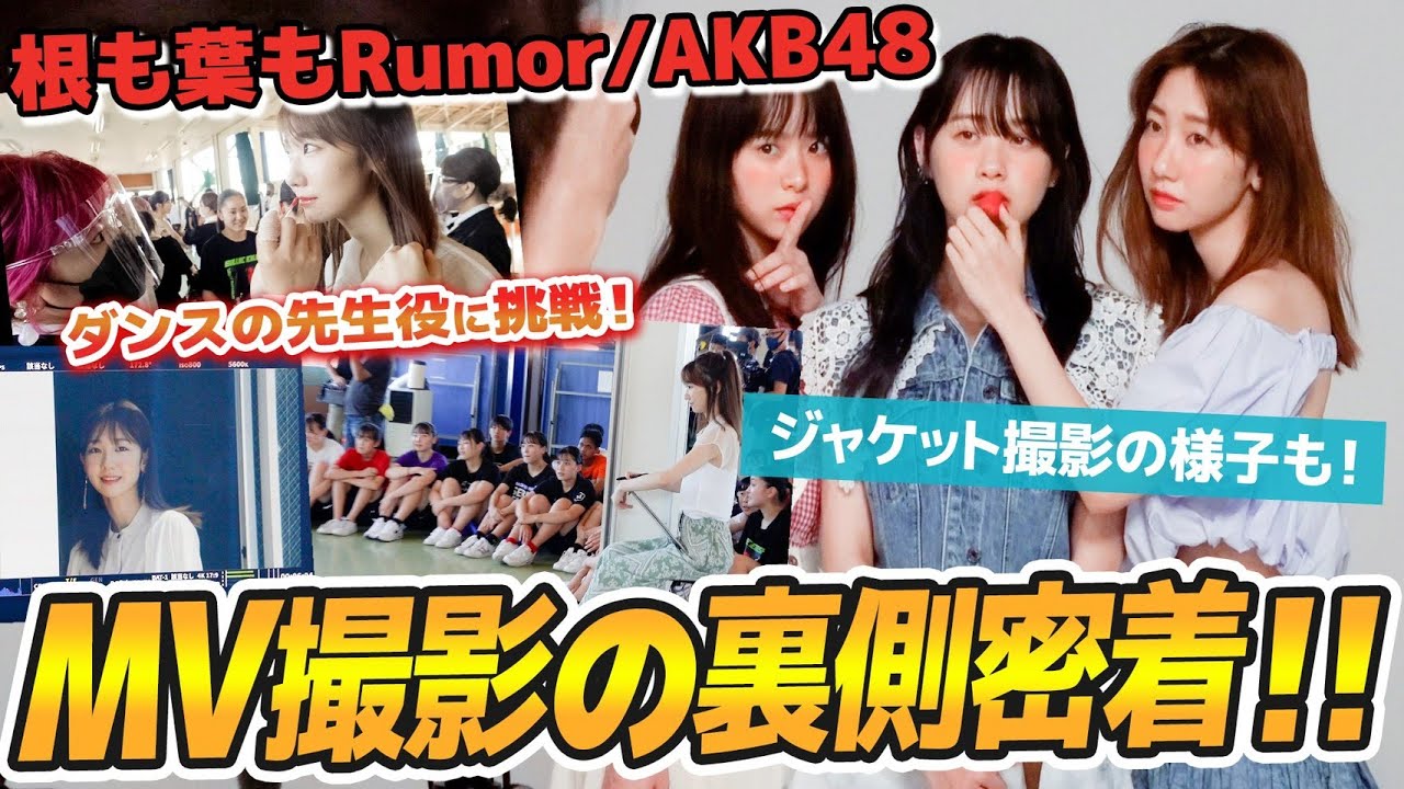 【AKB48】新曲MV&ジャケ写撮影の裏側に密着！！