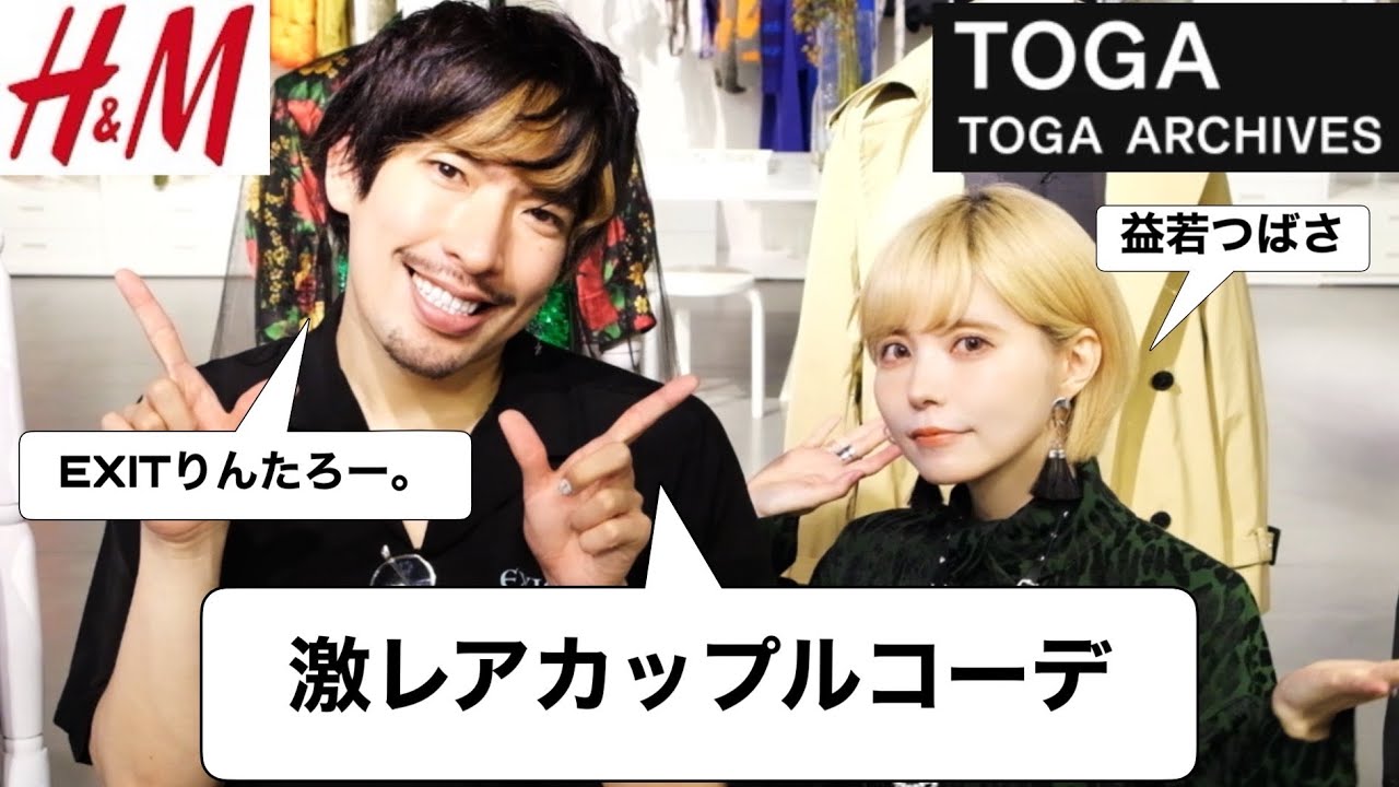 H&M×TOGA 激レアコラボ！益若つばさ＆EXITりんたろー。でカップルコーデ