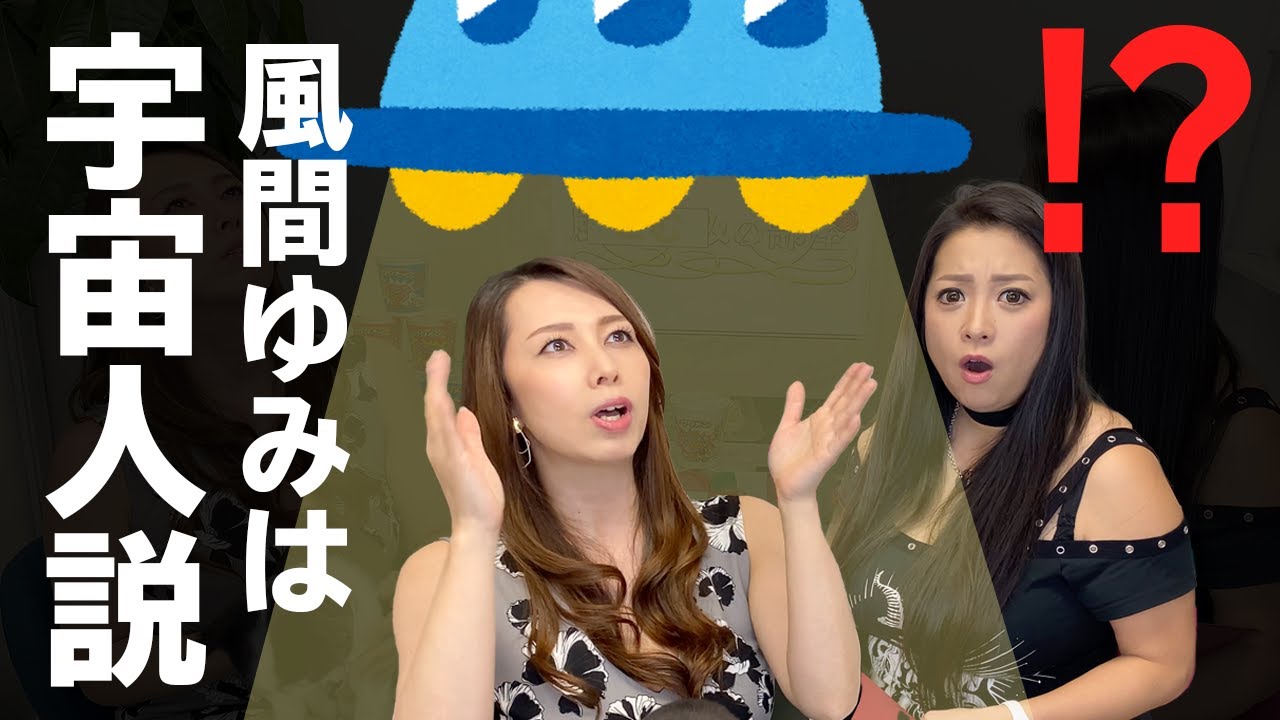 【風間ゆみ】は”宇宙人”？恋愛事情も色々とお話してくれました！【コムの部屋】