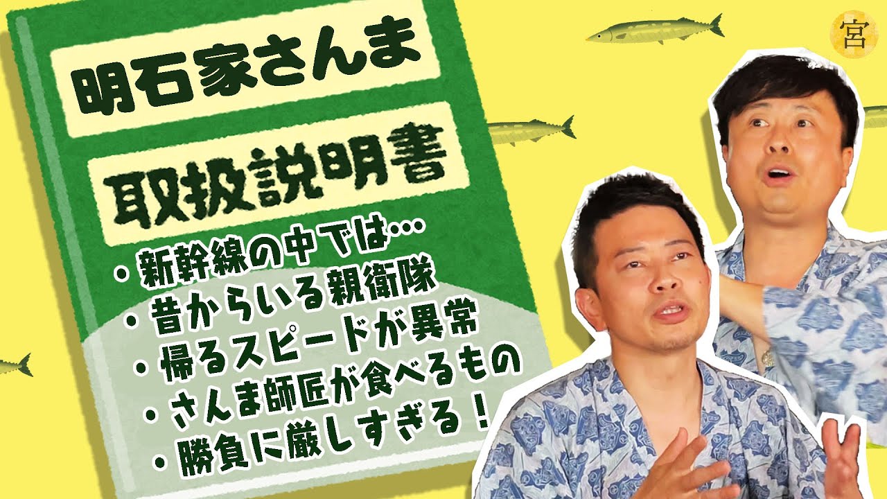 【宮迫＆河本】明石家さんま師匠の取扱説明書【永久保存版】