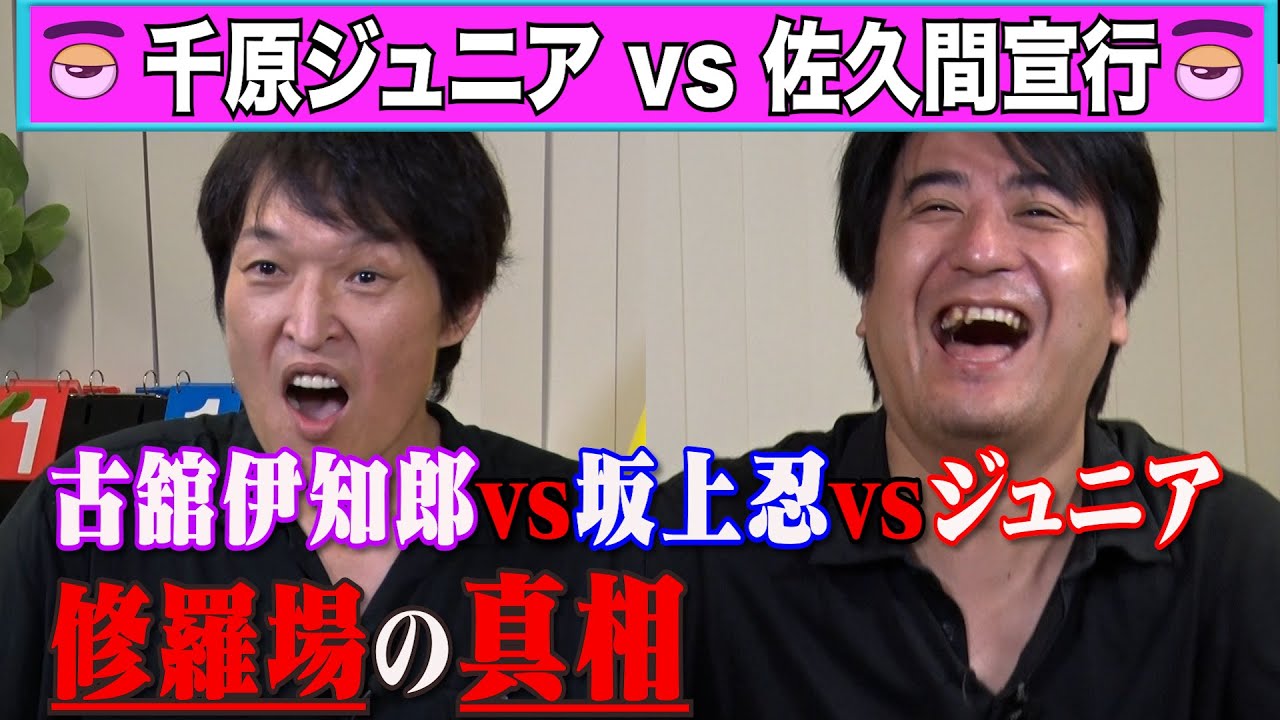 【トーク】千原ジュニア前編　古舘伊知郎vs坂上忍vsジュニア 修羅場の真相