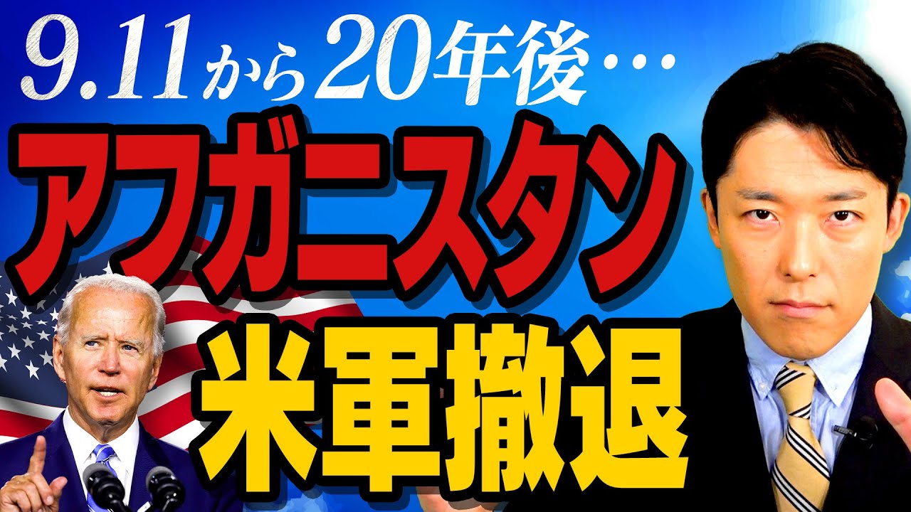 【タリバンとアフガニスタン②】あの9.11から20年後…