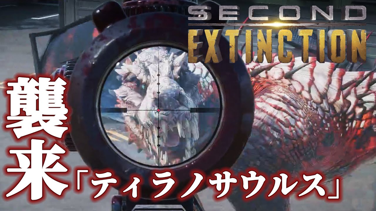 #2 実際にティラノに遭遇したら足が震えるんですね【Second Extinction】