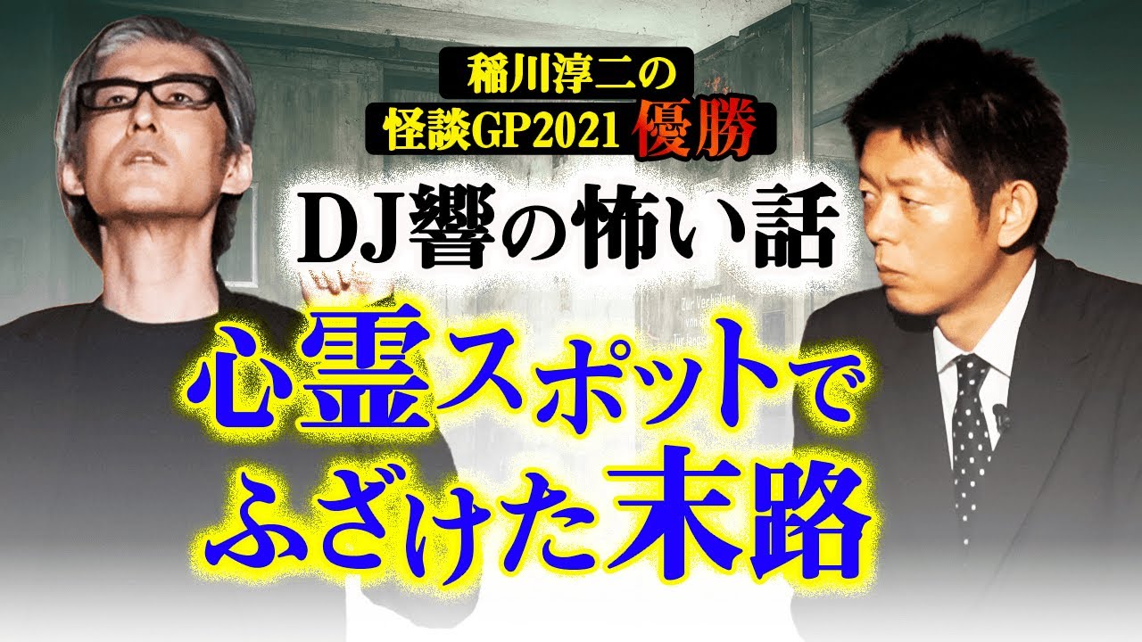 【DJ響 怪談】ついに完結 グランプリ名人怪談『島田秀平のお怪談巡り』