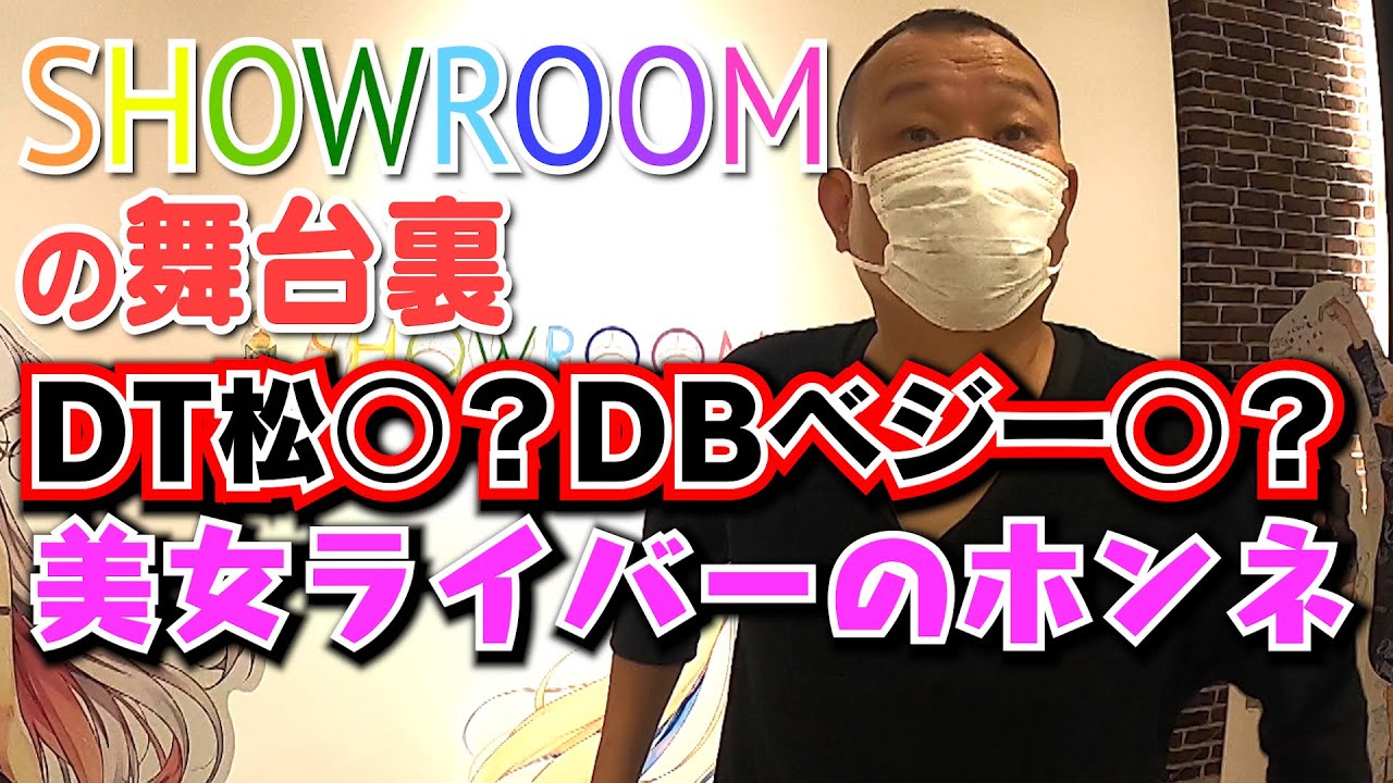 #55 「潜入！SHOWROOMの舞台裏！激似松ちゃんとベジータとライバー女子と」