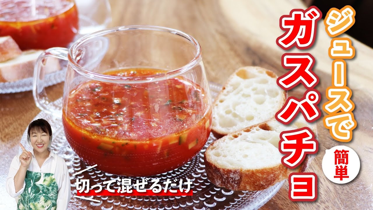 【冷製スープ】きゅうりと野菜ジュースで超絶品の簡単ガスパチョの作り方【パンにつけても美味しい】