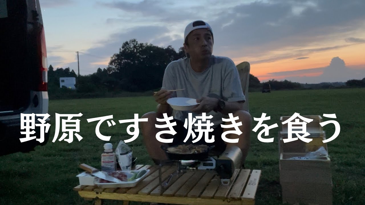 野原ですき焼きを食う