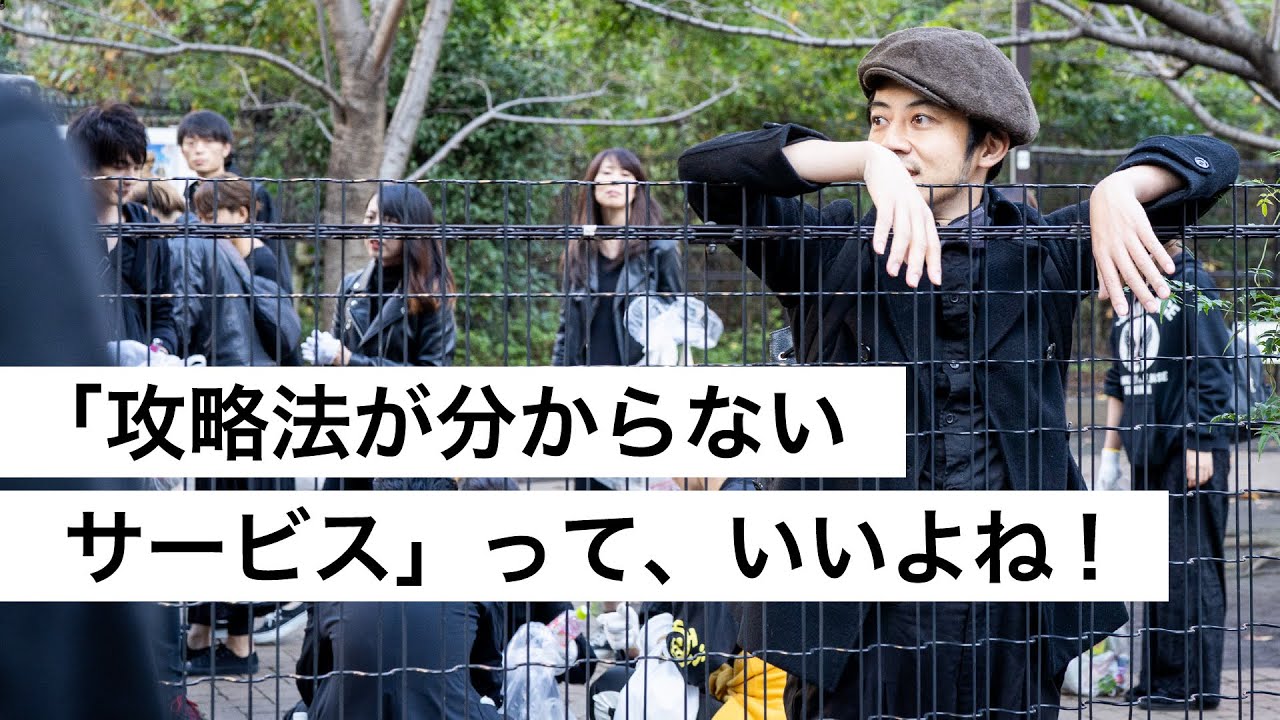 「攻略法が分からないサービス」って、いいよね！-西野亮廣