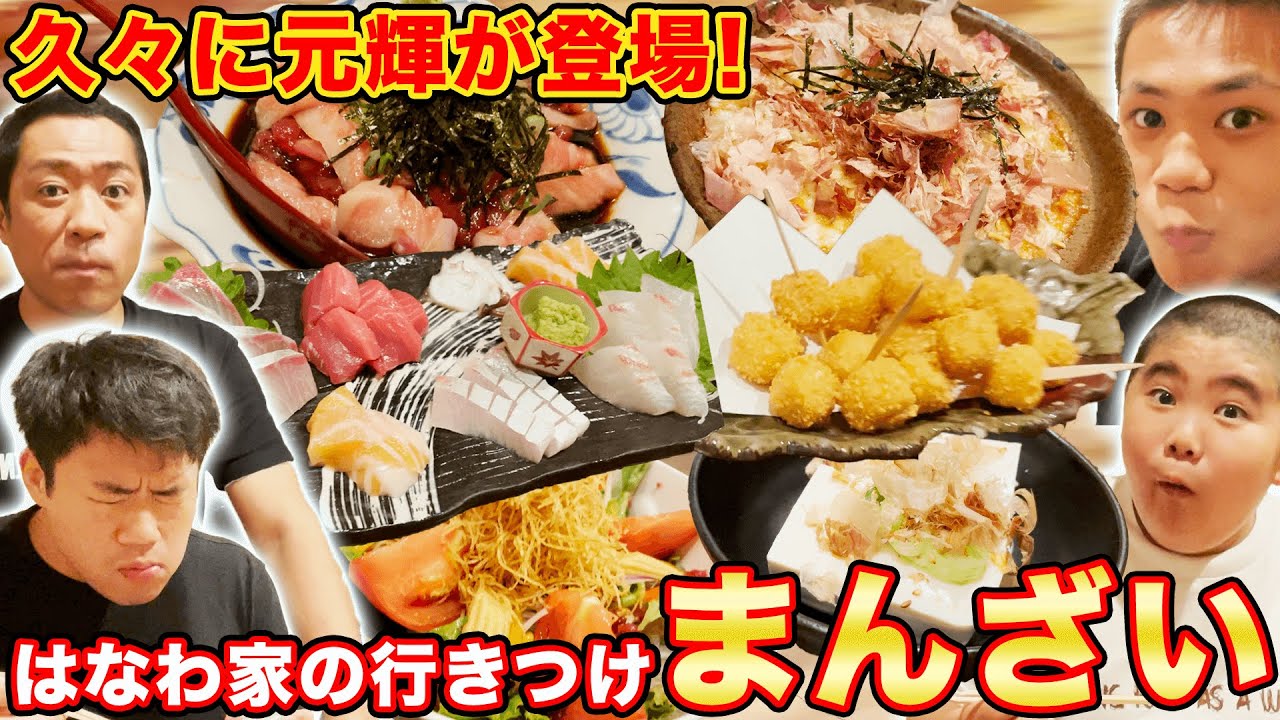 【はなわ家の行きつけ】2回目の登場!行きつけの店まんざいで元輝も一緒に爆食!【はなわ家】【佐賀グルメ】【一家弾団欒】【まんざい】【飯テロ】