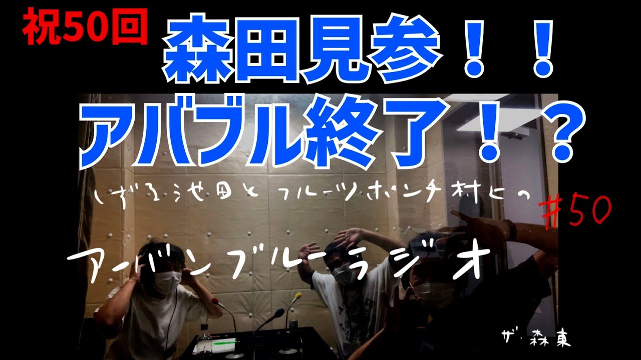 しずる池田とフルーツポンチ村上のアーバンブルーラジオ「祝50回森田見参！アバブル終了！？」の回