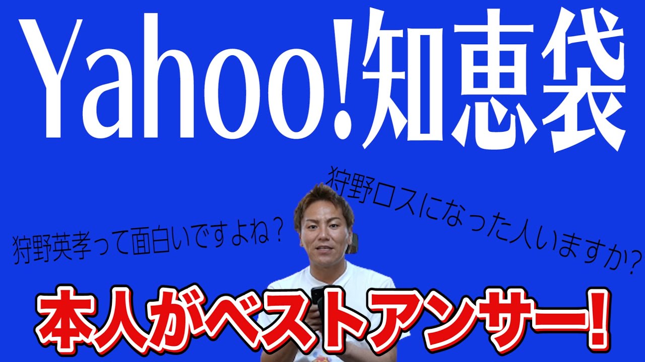 Yahoo!知恵袋の狩野英孝に関する質問見てみるよ