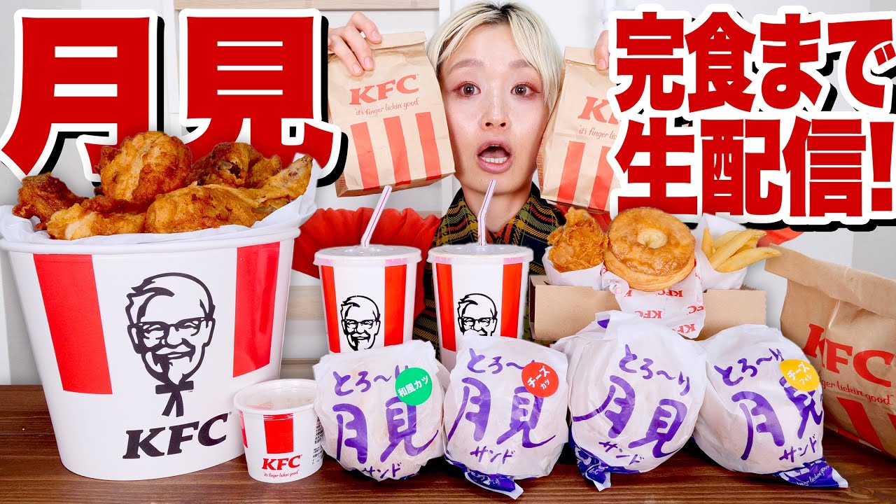 【ケンタ 大食い】とろ〜り月見バーガーとフライドチキン！完食するまで終わりません！【ケンタッキー・フライド・チキン】【#ロシアン佐藤 】【MUKBANG】【RussianSato 】