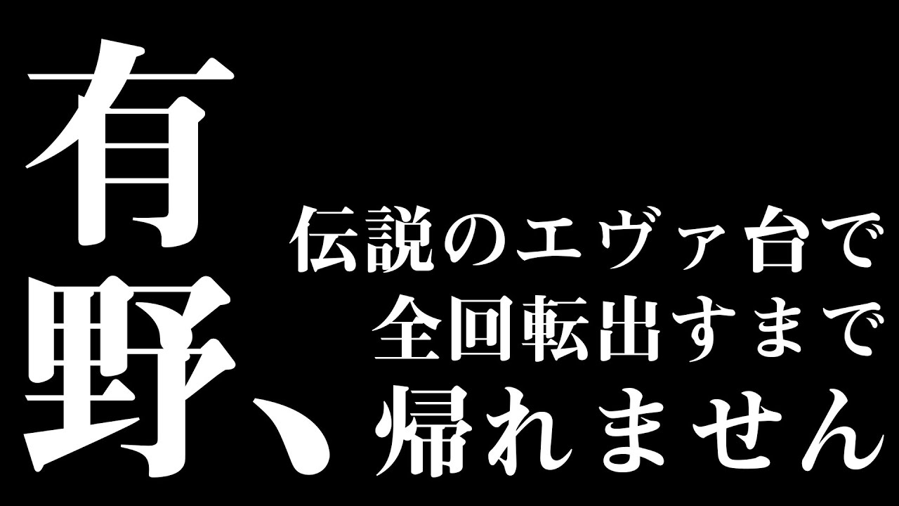 よゐこ有野が伝説のエヴァ台で全回転出すまで終われません！？