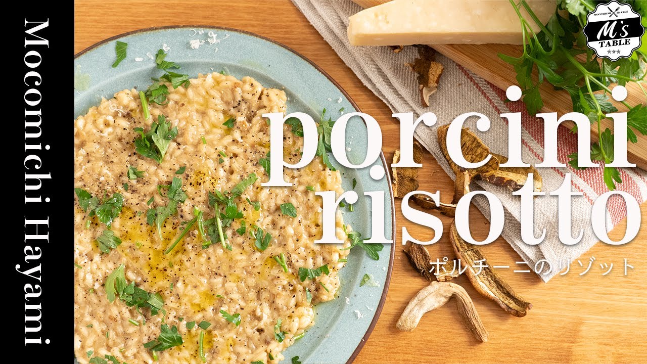 ポルチーニリゾット （porcini risotto）