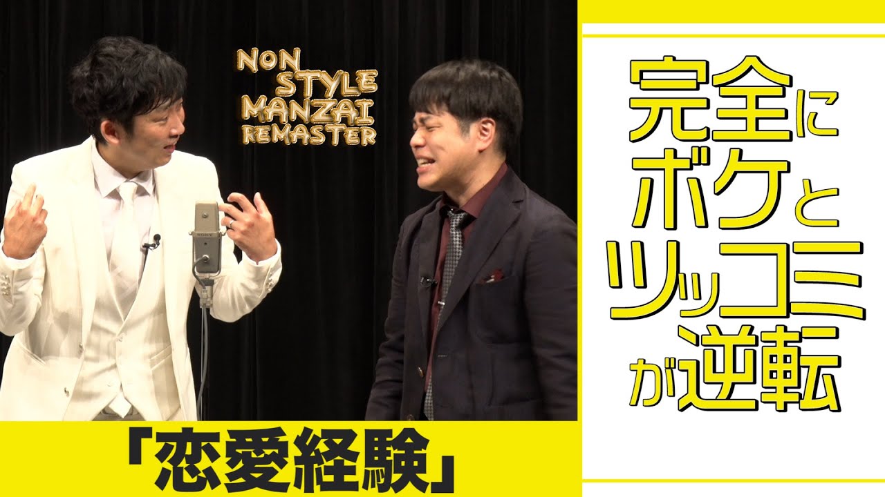 完全にボケとツッコミが逆転「恋愛経験」