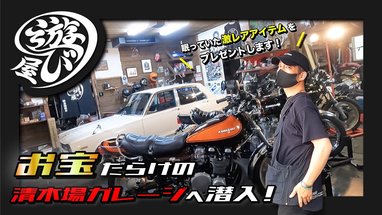 【バイク/車】お宝だらけの清木場ガレージへ潜入！眠っていた激レアアイテムをプレゼントします！