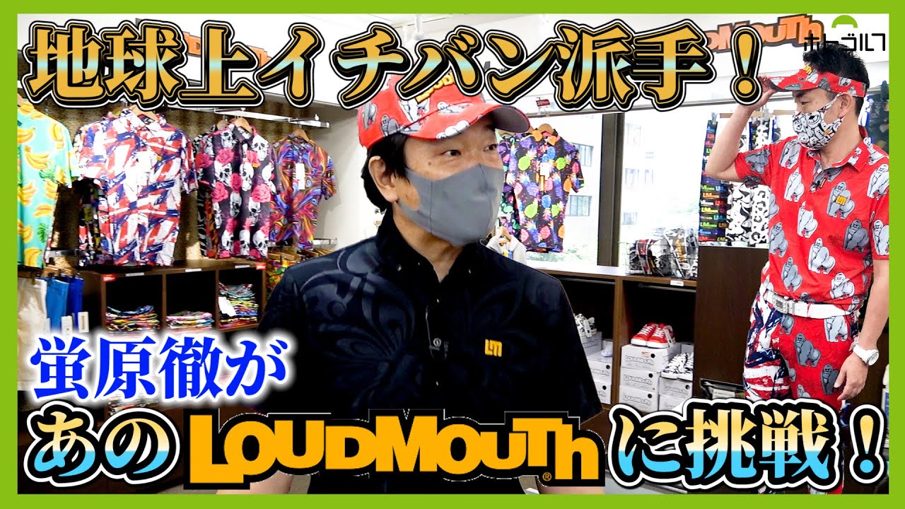 一度着ればあらっ不思議！派手だけどクセになるLMの世界！