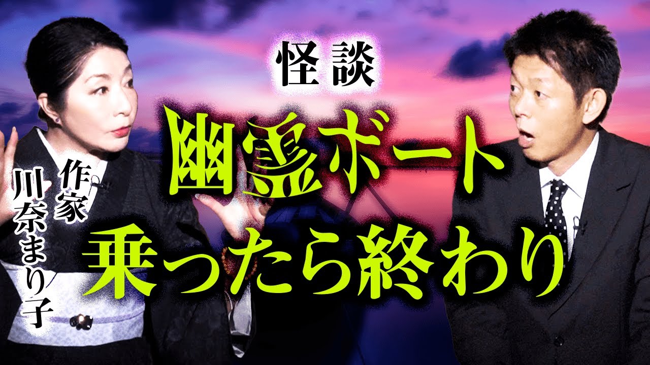 【川奈まり子 怪談】幽霊ボートに乗ったら終わり『島田秀平のお怪談巡り』