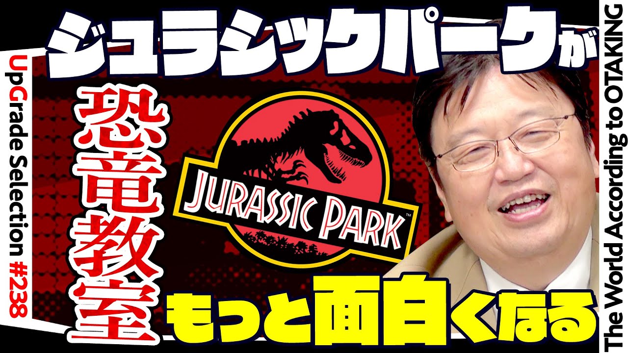 【UG# 238】金ロー『ジュラシックパーク』がもっと面白くなる白熱！恐竜教室！ / OTAKINGs Dinosaur Class