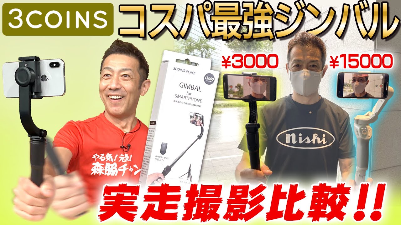 【激安】3coinsの3000円ジンバルはどのぐらいブレない？日本一移動撮影をしている森脇チャンネル撮影班がosmo mobile4と比較しながらその性能・機能を徹底検証！