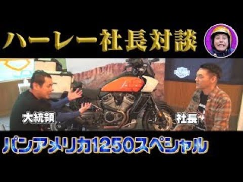 【ハーレー】社長とノッチのバイク愛がダダ漏れ【ハーレーダビッドソンジャパン社長が登場】