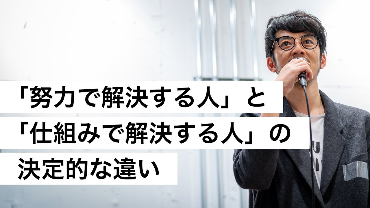 「努力で解決する人」と「仕組みで解決する人」の決定的な違い-西野亮廣