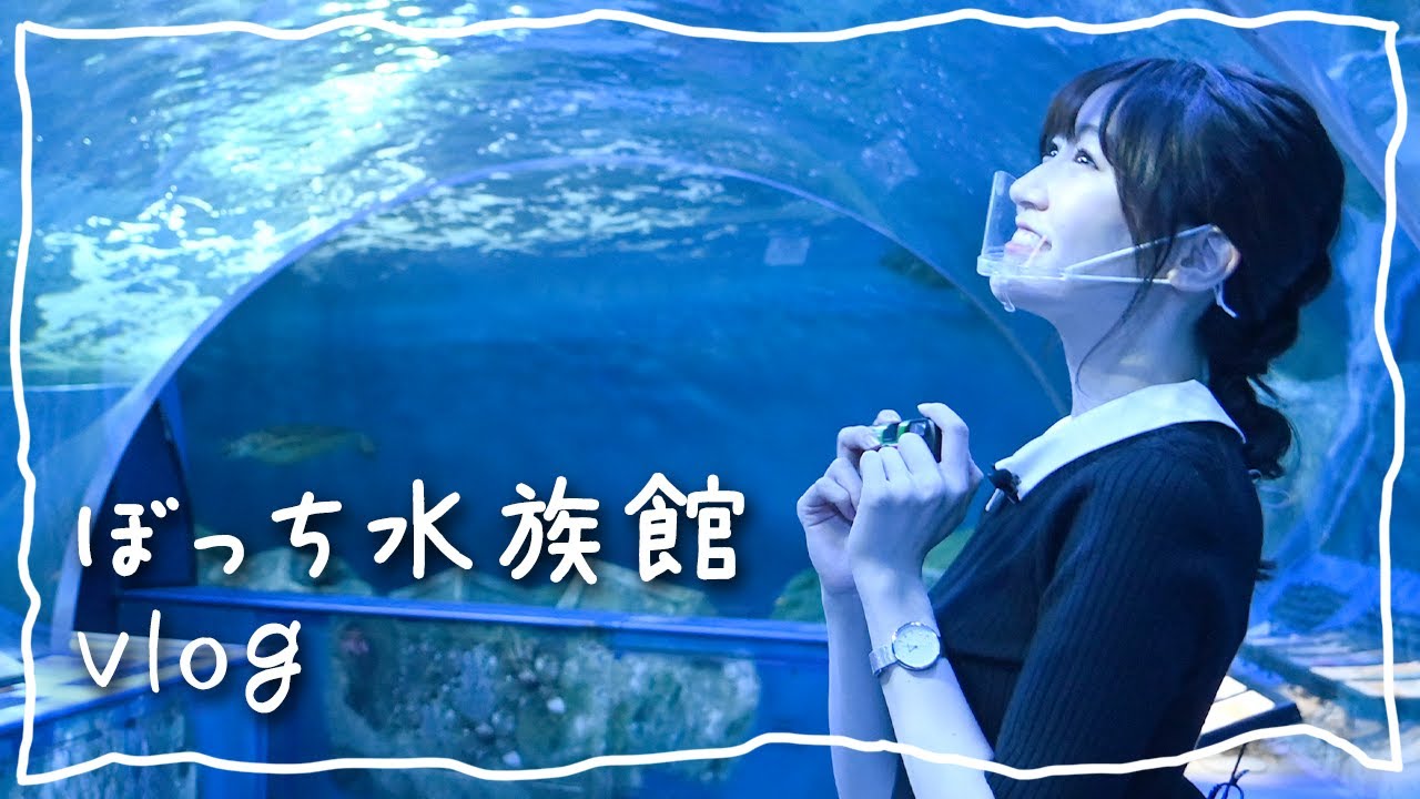 【vlog】前島亜美、ぼっち水族館に行ってきました〜