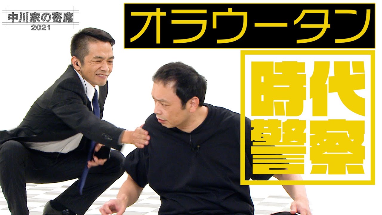 中川家の寄席2021「時代警察 オラウータン」