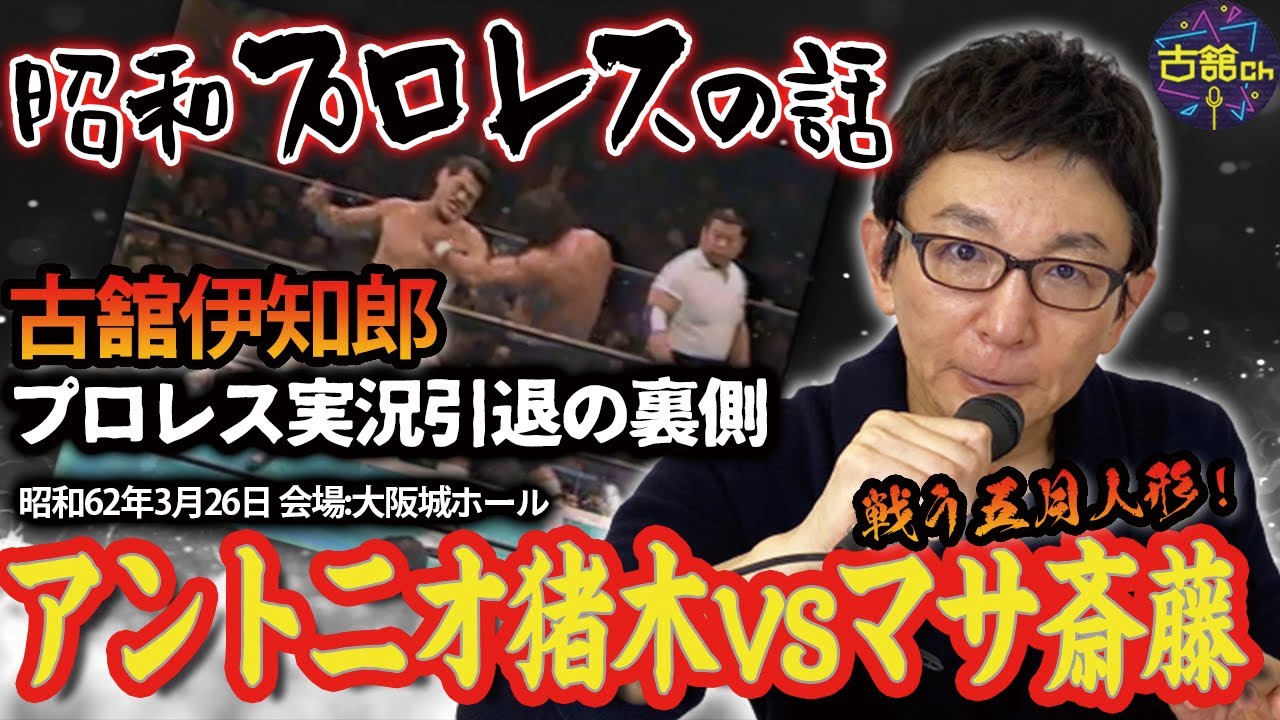 【昭和プロレスの話】古舘が実況を引退した試合。アントニオ猪木対マサ斉藤。マサさん海外で逮捕されてた？