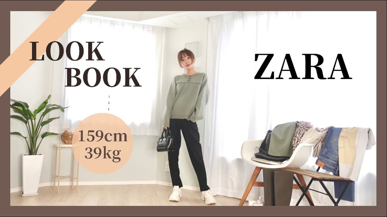 【LOOK BOOK】ZARA購入品で秋の着回し1週間コーデ