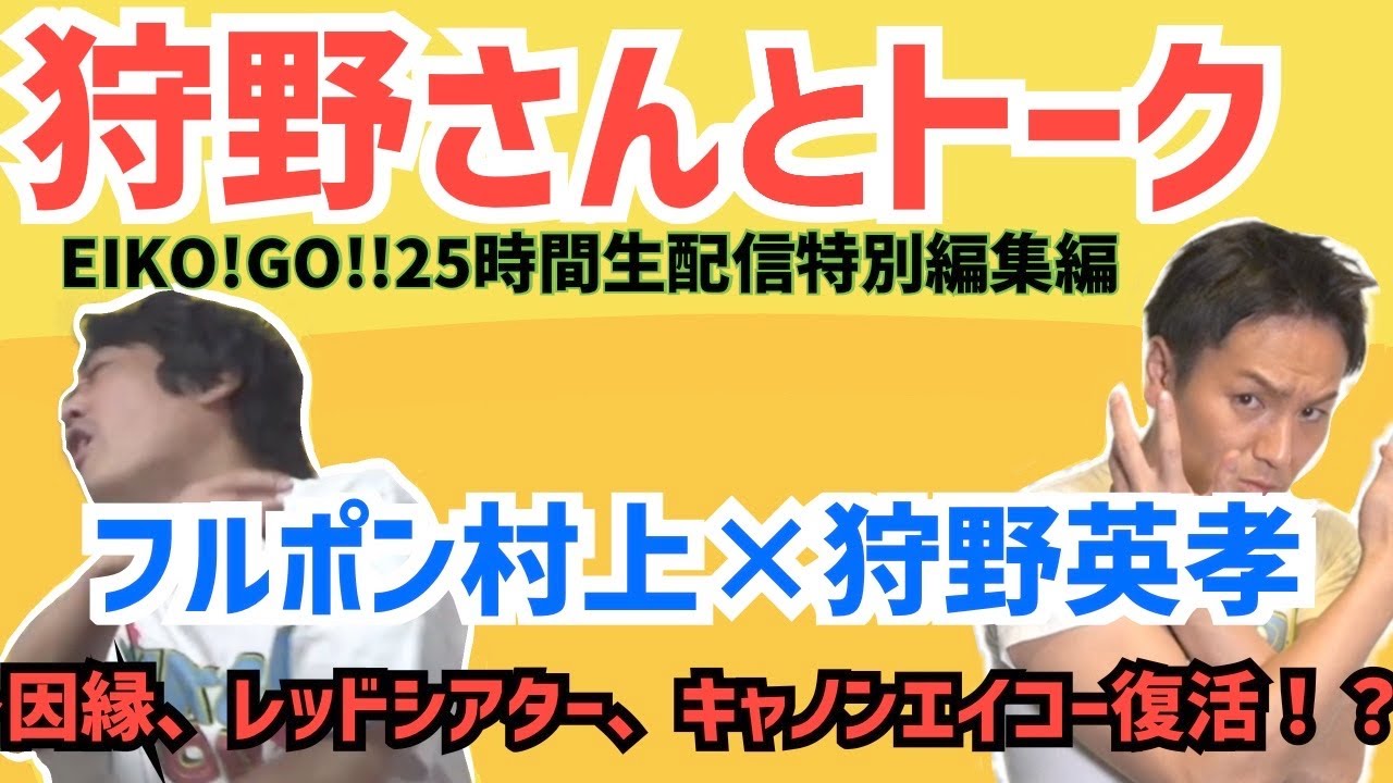 狩野英孝さんとトーク！狩野英孝×フルポン村上〜因縁、レッドシアター、キャノンエイコー復活！？〜EIKO!GO!!25時間生配信特別編集編です。＃狩野英孝　＃EIKO