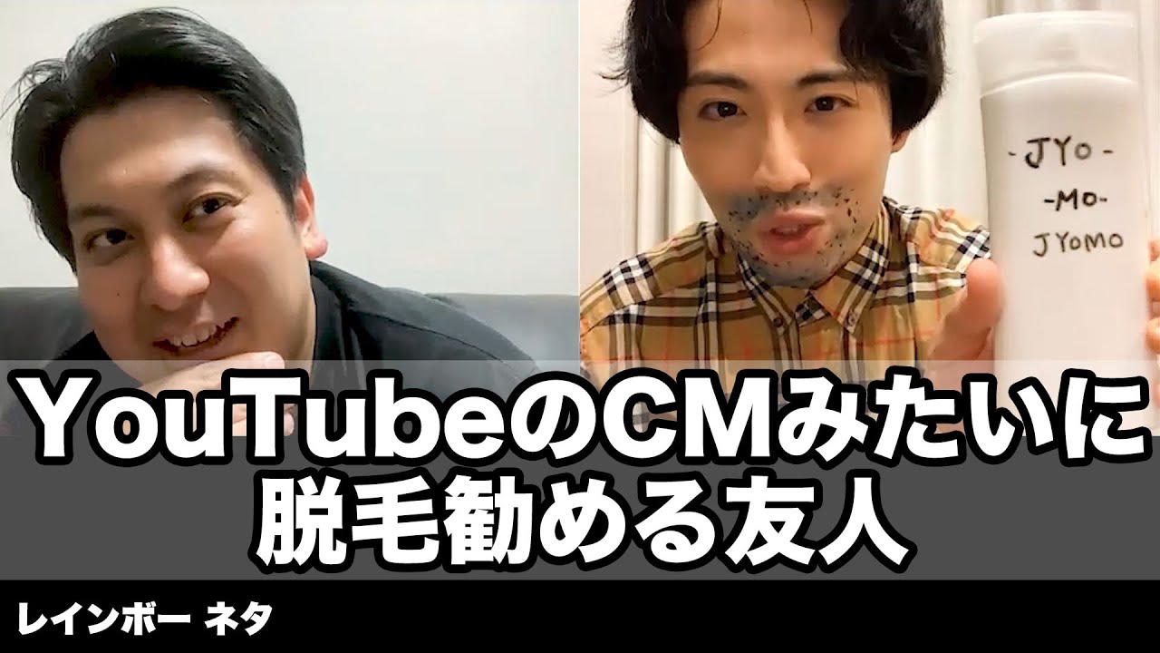 【コント】YouTubeのCMみたいに脱毛勧める友人