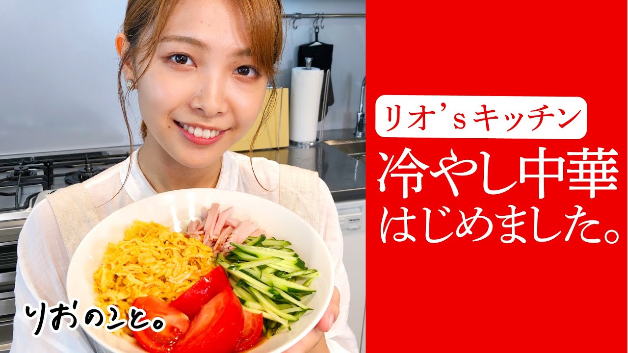 【リオ’s キッチン】冷やし中華を作ってみた。【ごはんのこと】 I 寺本莉緒